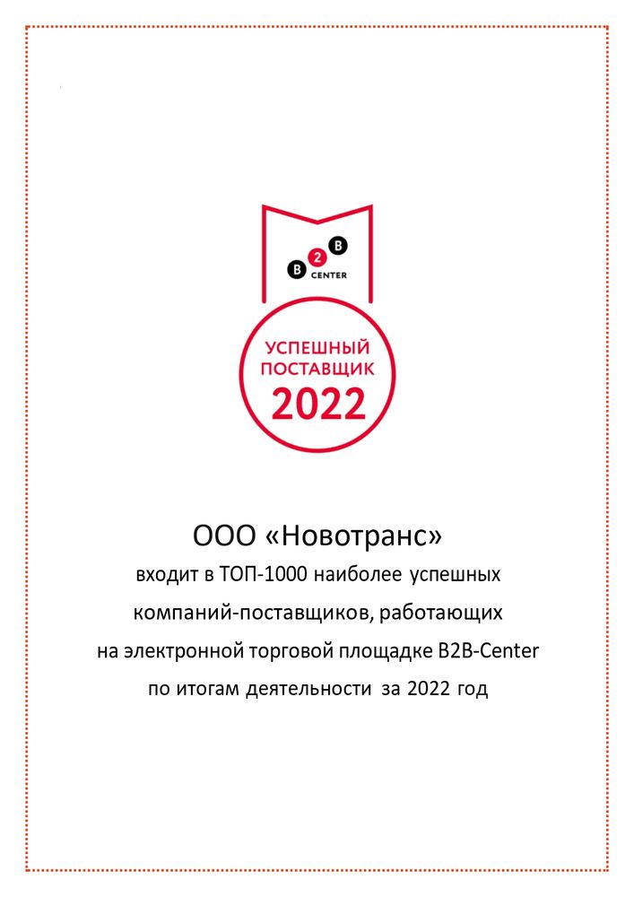 Сертификат Успешный поставщик 2019