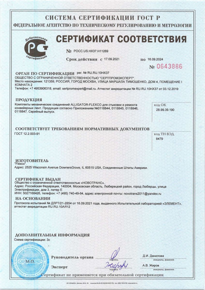 Сертификат соответствия FLEXCO